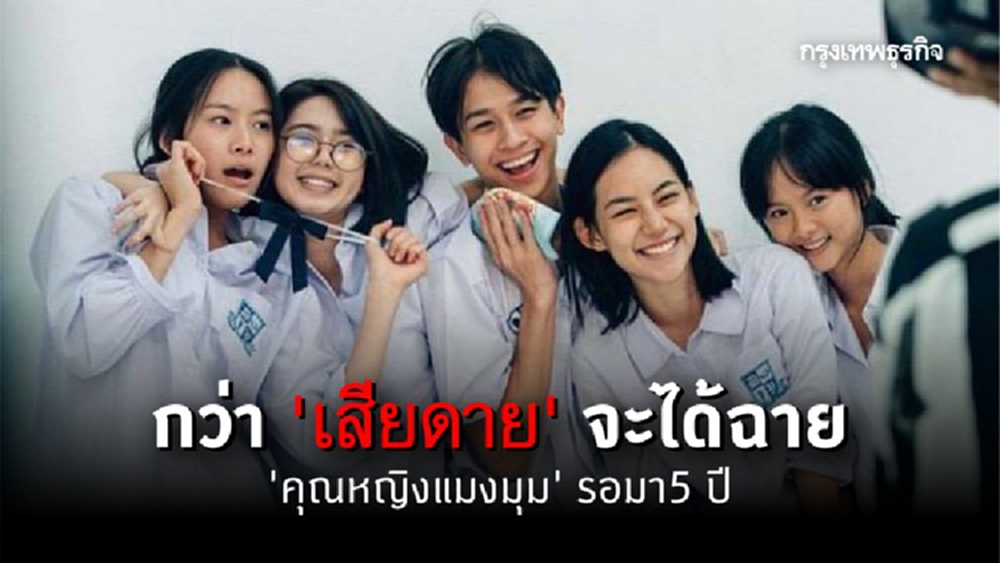 กว่า เสียดาย จะได้ฉาย คุณหญิงแมงมุม’ รอมา 5 ปี