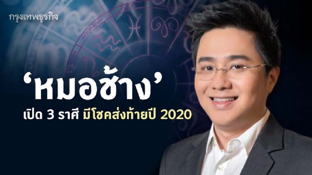 'หมอช้าง' เปิด 3 ราศี มีโชคส่งท้ายปี 2020