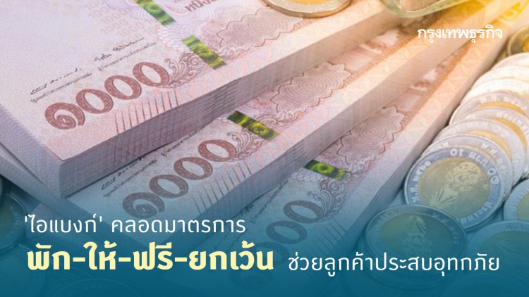 'ไอแบงก์' คลอดมาตรการ พัก-ให้-ฟรี-ยกเว้น ช่วยลูกค้าประสบอุทกภัย