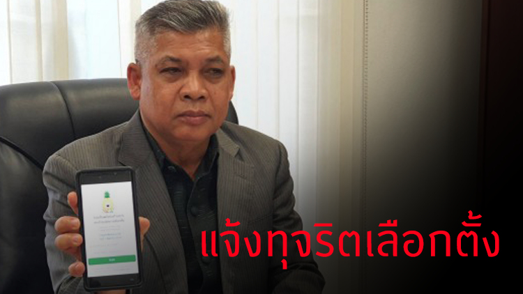 กกต.ชวนโหลดแอปพลิเคชัน 'ตาสับปะรด' แจ้งทุจริตเลือกตั้ง