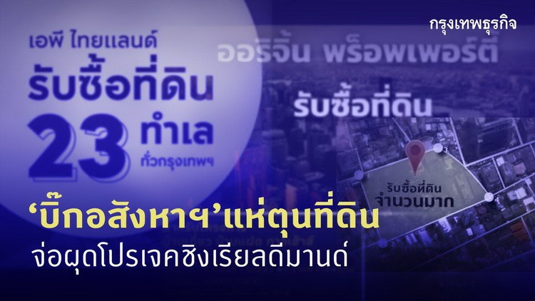 บิ๊กอสังหาฯแห่ตุนที่ดิน จ่อผุดโปรเจคชิงเรียลดีมานด์
