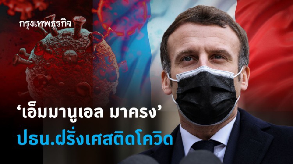 ฝรั่งเศสวุ่น! ประธานาธิบดี ‘เอ็มมานูเอล มาครง’ ติดโควิด