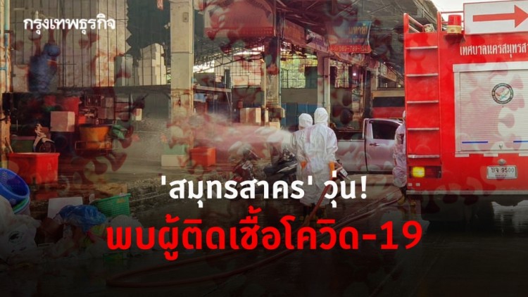 ด่วน! สมุทรสาคร พบผู้ติดเชื้อโควิด-19 