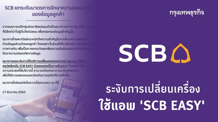 SCB ยกระดับความปลอดภัย แจ้งระงับการเปลี่ยนเครื่องใช้แอพ 'SCB EASY'