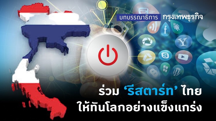 ร่วม ‘รีสตาร์ท’ ไทย ให้ทันโลกอย่างแข็งแกร่ง