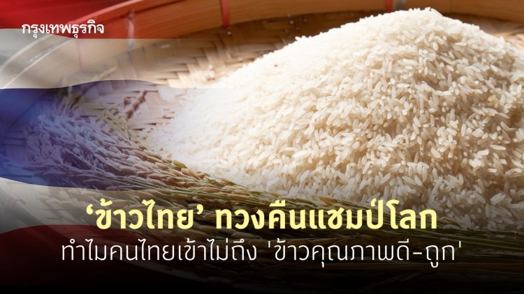 อยากกิน ‘ข้าวไทย’ ที่ทวงคืนแชมป์โลก!