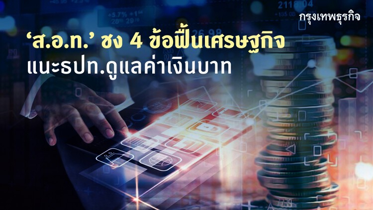 ส.อ.ท.ชง 4 ข้อฟื้นเศรษฐกิจ แนะ ธปท.ดูแลค่าเงินบาท