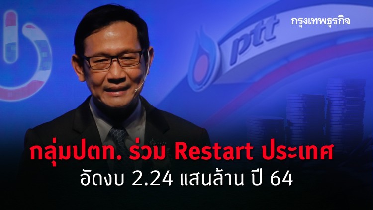 กลุ่มปตท. ร่วมRestart ประเทศ อัดงบ 2.24 แสนล้าน ปี 64