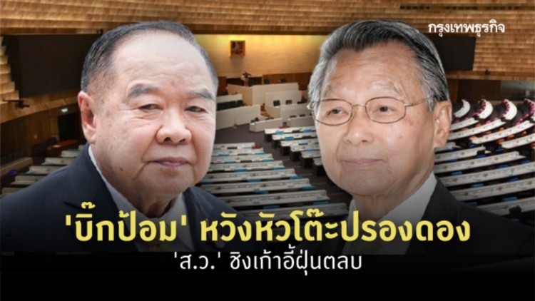 ‘บิ๊กป้อม’ หวังหัวโต๊ะปรองดอง ‘ส.ว.’ ชิงเก้าอี้ฝุ่นตลบ