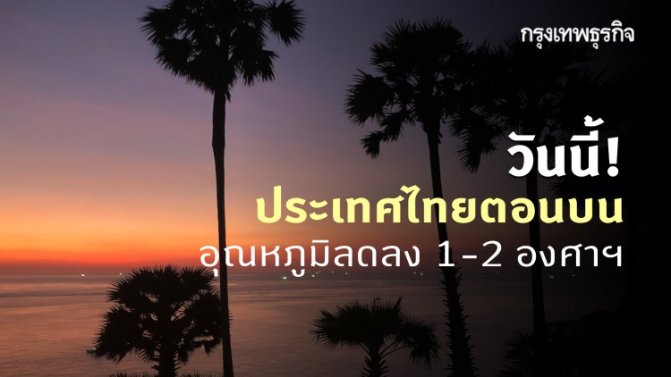 'พยากรณ์อากาศ' วันนี้ 'กรมอุตุนิยมวิทยา' ชี้ ไทยตอนบน อากาศเย็นถึงหนาว ลมแรง อุณหภูมิลดลง 1-2 องศาฯ