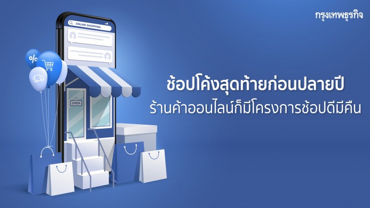เตรียมตัวช้อปโค้งสุดท้ายปลายปีรับเงินภาษีคืน