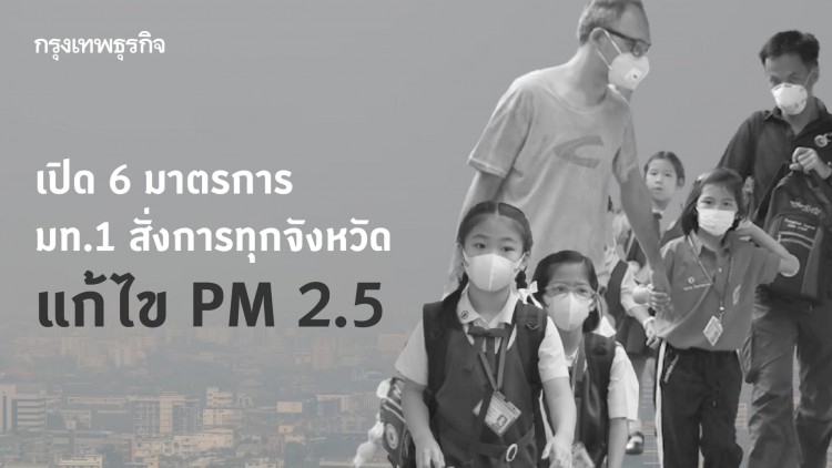 เปิด 6 มาตรการ มท.1 สั่งการทุกจังหวัดป้องกัน-แก้ไข PM 2.5