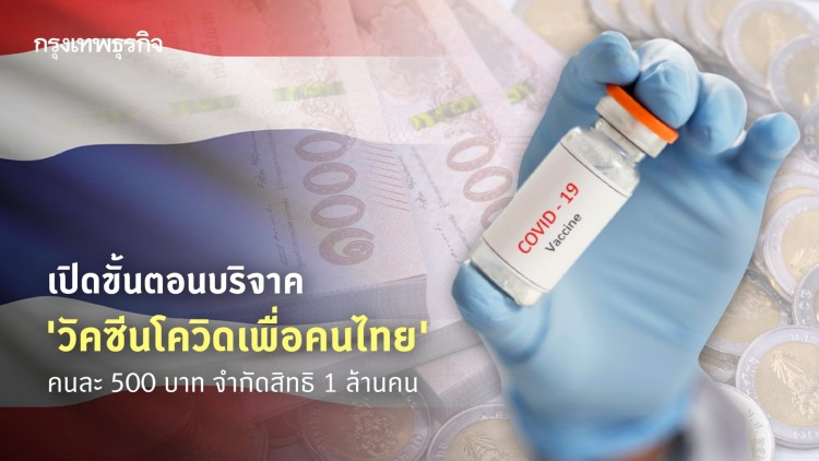 เปิดขั้นตอนบริจาค 500 บาท 'วัคซีนโควิดเพื่อคนไทย' จำกัดสิทธิ 1 ล้านคน 