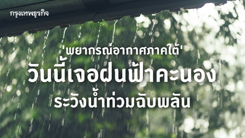 'พยากรณ์อากาศภาคใต้' วันนี้ กรมอุตุฯเตือนฝนฟ้าคะนอง คลื่นลมแรง ระวังน้ำท่วมฉับพลัน