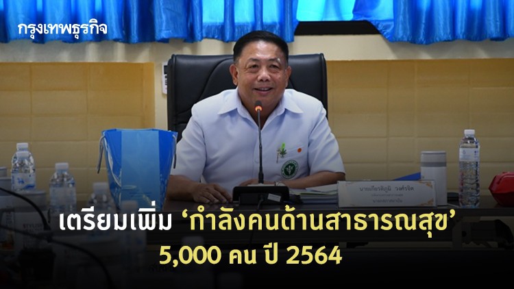 สภา สบช.เตรียมผลิต 'กำลังคนด้านสาธารณสุข' 5,000 คน ปี 2564