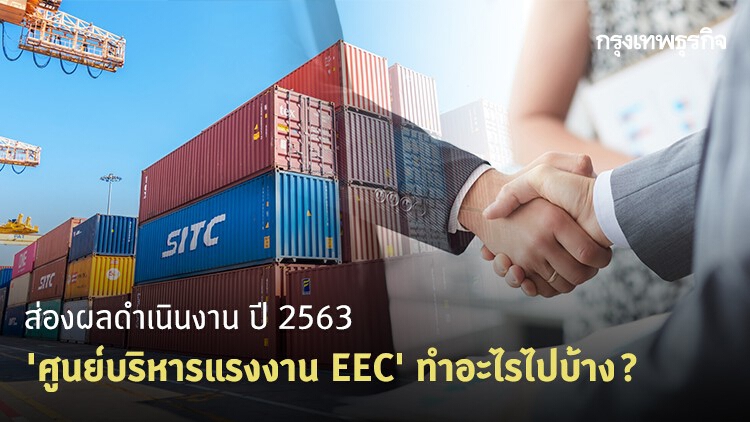 ส่องผลดำเนินงาน ปี 2563 'ศูนย์บริหารแรงงาน EEC' ทำอะไรไปบ้าง? 