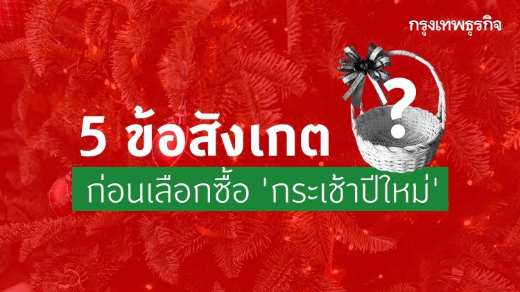 เปิด 5 ทริคเช็คให้ชัวร์ ก่อนเลือกซื้อ 'กระเช้าปีใหม่' 