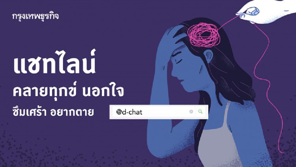 "นอกใจ ซึมเศร้า อยากตาย” มาแชทไลน์ '@d-chat' คลายทุกข์กันดีกว่า  