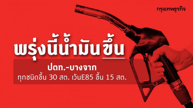 เติมด่วน! ปตท.-บางจากขึ้นราคาน้ำมัน 40 สต.- เว้น E85 20 สต.