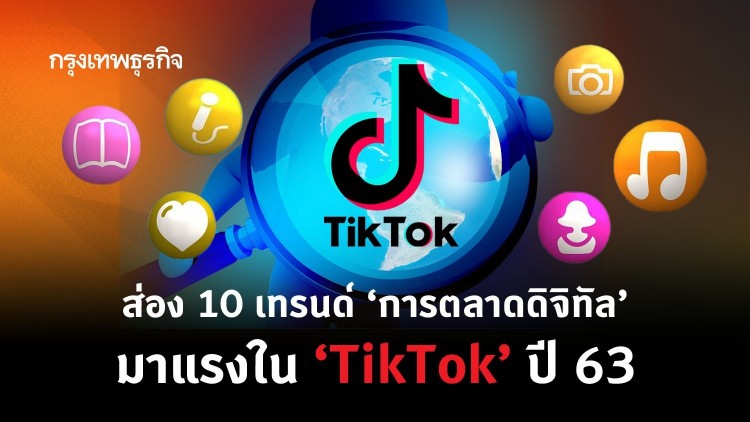 ส่อง 10 เทรนด์ 'การตลาดดิจิทัล' มาแรงใน 'TikTok' ปี 63