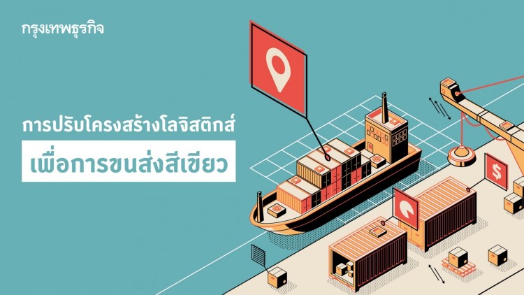 การปรับโครงสร้างโลจิสติกส์เพื่อการขนส่งสีเขียว