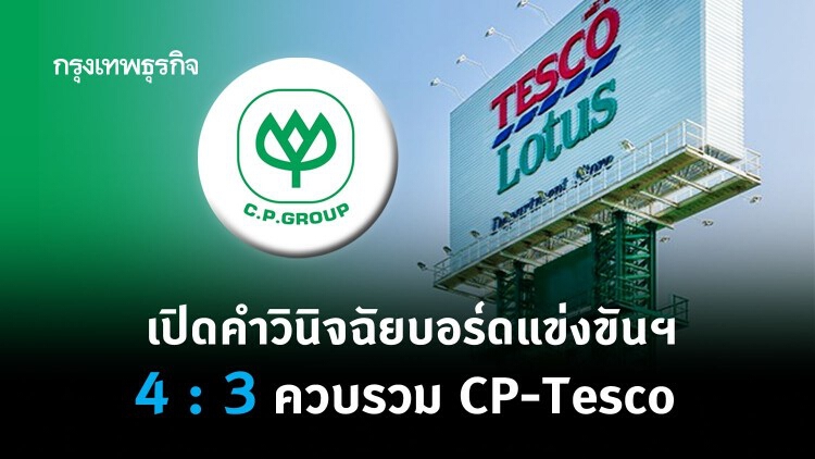 เปิดคำวินิจฉัยบอร์ดแข่งขันฯ 4 : 3 ควบรวม CP-Tesco