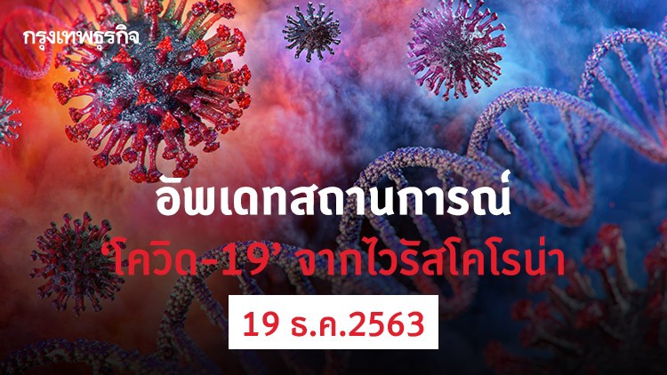 อัพเดทสถานการณ์ 'โควิด-19' วันที่ 19 ธันวาคม 2563
