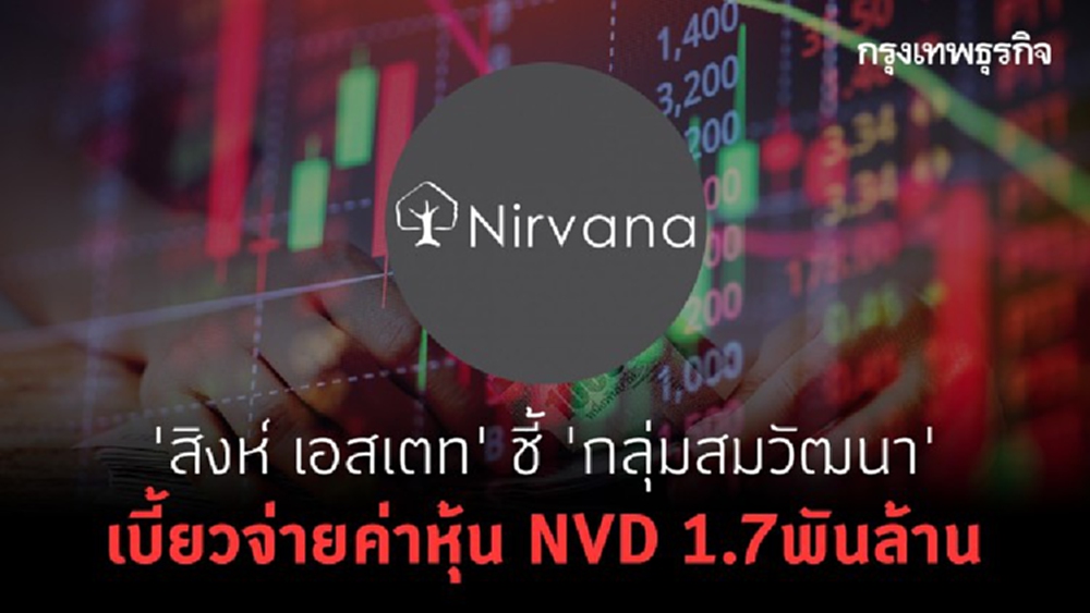 'สิงห์ เอสเตท' ชี้ กลุ่มสมวัฒนา' เบี้ยวจ่ายค่าหุ้น NVD 1.7พันล้าน