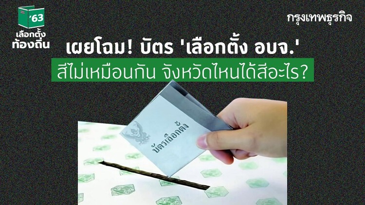 เผยโฉม! 'บัตรเลือกตั้ง'ใช้ 'เลือกตั้ง อบจ.' 2563 สีไม่เหมือนกัน จังหวัดไหนได้สีอะไรเช็คเลย