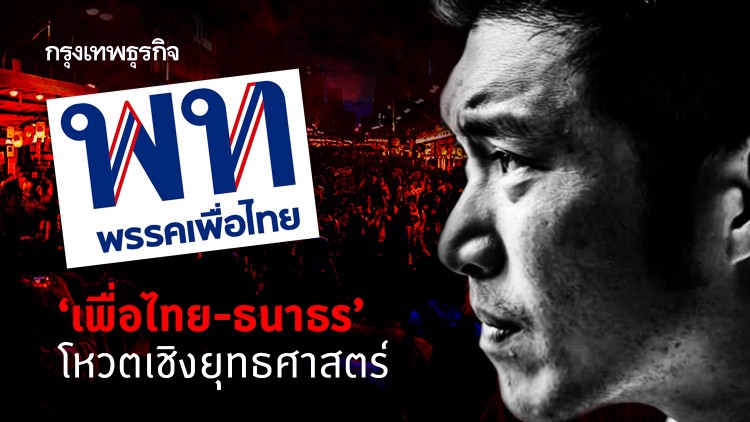 ‘เพื่อไทย-ธนาธร’ โหวตเชิงยุทธศาสตร์