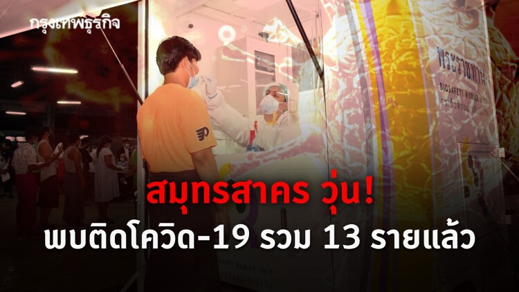 สมุทรสาครพบติดโควิด-19 รวม 13 รายแล้ว