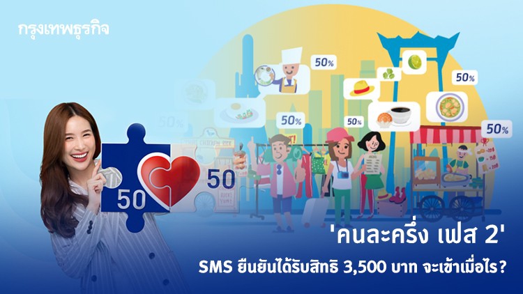 ที่นี่มีคำตอบ! 'คนละครึ่ง เฟส 2' SMS ยืนยันได้รับสิทธิ 3,500 บาท จะเข้าเมื่อไร?