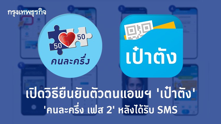 'คนละครึ่ง เฟส 2' เปิดวิธียืนยันตัวตนแอพฯ 'เป๋าตัง' หลังได้รับ SMS 
