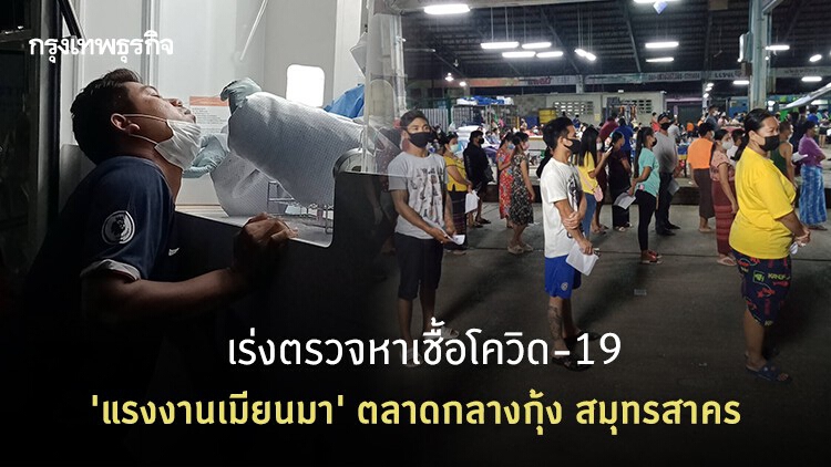 เร่งตรวจหาเชื้อโควิด-19 'แรงงานเมียนมา' ตลาดกลางกุ้ง สมุทรสาคร 