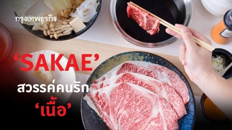SAKAE สวรรค์คนรัก ‘เนื้อ’
