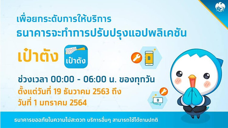 ปิดระบบแอพฯ 'เป๋าตัง' ช่วง 00.00 - 06.00 น.ของทุกวัน ยาวถึง 1 ม.ค.64