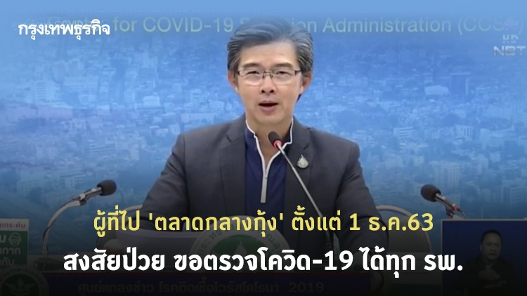 ตรวจ 'โควิด-19'! ผู้เสี่ยงสูงไป 'ตลาดกลางกุ้ง' ตั้งแต่ 1 ธ.ค.63 หากสงสัยป่วย ทุกโรงพยาบาล