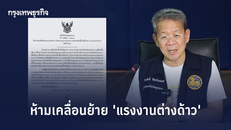 'ผู้ว่าฯ สมุทรสาคร' เข้ม ห้ามเคลื่อนย้าย 'แรงงานต่างด้าว' ป้องโควิด-19