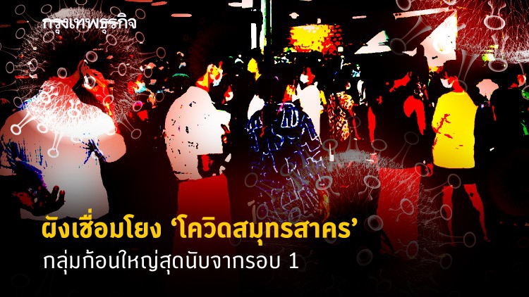 สธ.เผยจุดแพร่ “โควิดสมุทรสาคร”