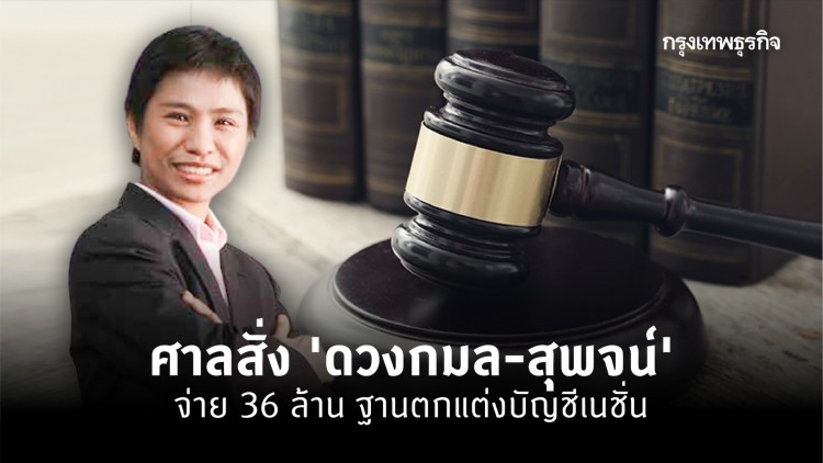 ศาลสั่ง 'ดวงกมล-สุพจน์' จ่าย 36 ล้าน ฐานตกแต่งบัญชีเนชั่น