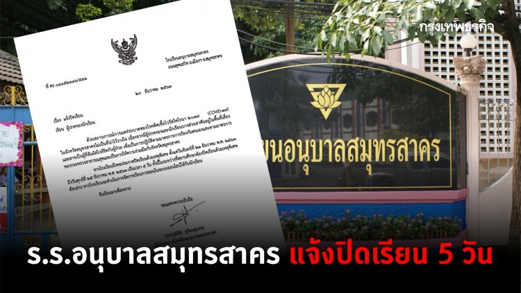 ร.ร.อนุบาลสมุทรสาคร แจ้งปิดเรียน 5 วัน