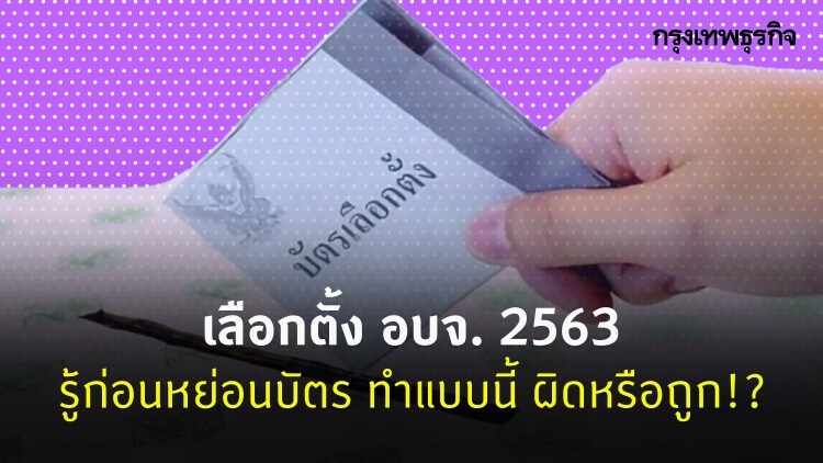 'เลือกตั้ง อบจ. 2563' ทุกขั้นตอนก่อนหย่อนบัตร ทำแบบนี้ ผิดหรือถูก!?