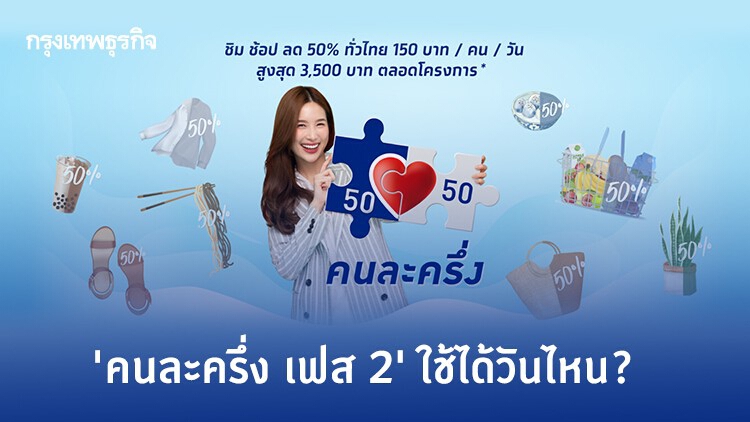 'คนละครึ่ง เฟส 2' ใช้ได้วันไหน?