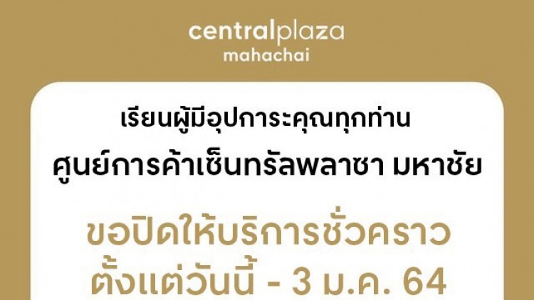 เซ็นทรัล มหาชัย ปิดชั่วคราว วันนี้-3 ม.ค.64