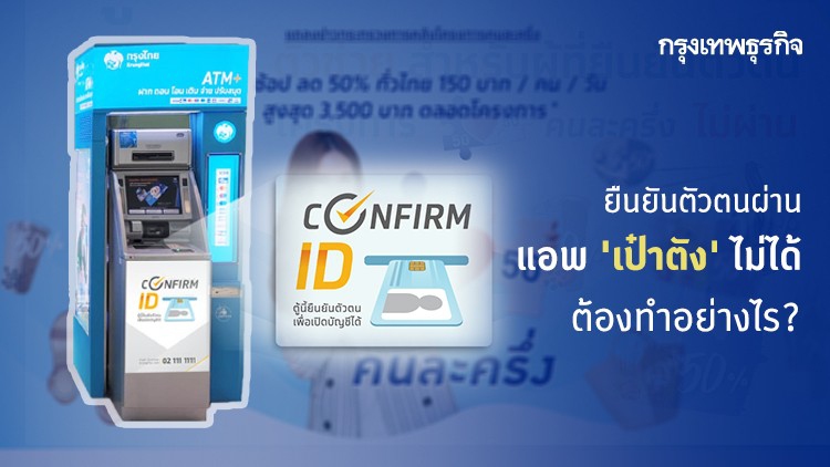 'คนละครึ่ง เฟส 2' ยืนยันตัวตนผ่านแอพฯ 'เป๋าตัง' ไม่ได้ ต้องทำอย่างไร?