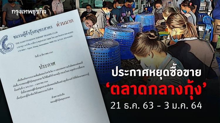 ผู้ค้ากุ้งสมุทรสาคร ประกาศปิดตลาด 21 ธ.ค. 63 - 3 ม.ค. 64