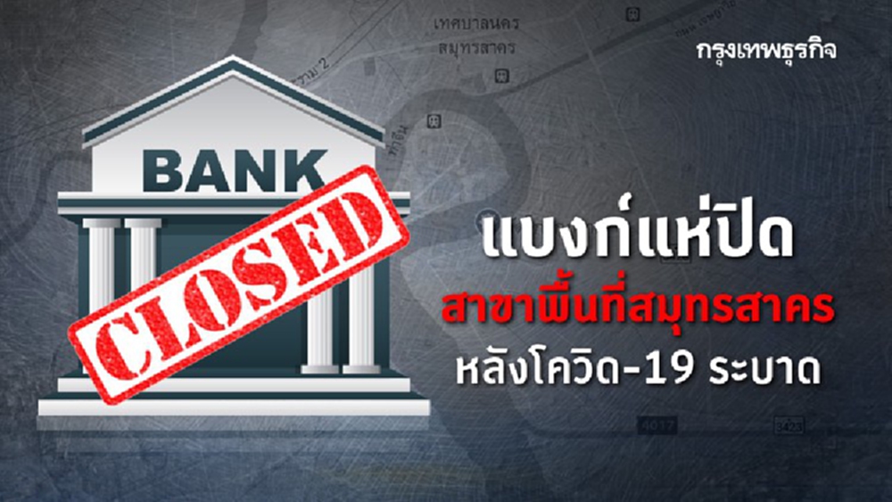 แบงก์แห่ปิดสาขา พื้นที่สมุทรสาคร หลังโควิด-19ระบาด