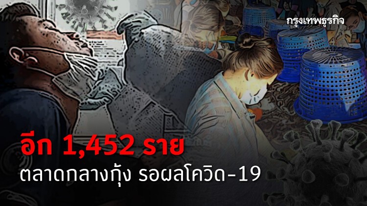 สมุทรสาคร รอผลตรวจยืนยันโควิด-19อีก1,452 ราย กทม.เจอ2ราย