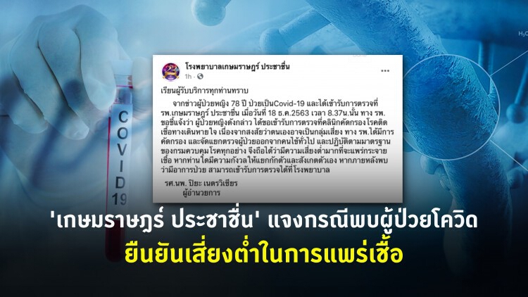 'เกษมราษฎร์ ประชาชื่น' แจงกรณีพบผู้ป่วยโควิด ยืนยันเสี่ยงต่ำในการแพร่เชื้อ