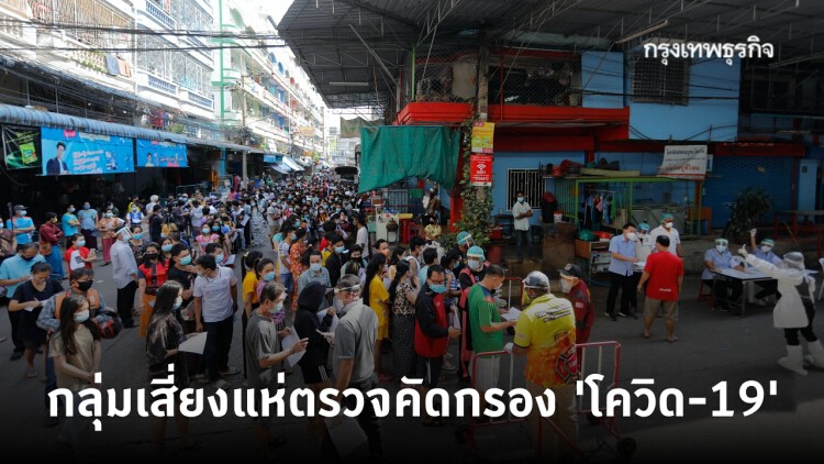 ประมวลภาพตรวจคัดกรอง 'โควิด-19' เคสใหญ่ตลาดกุ้ง 'สมุทรสาคร'